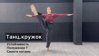 Танц.кружок. Урок 35. Устойчивость. Положение Т. Свинги ногами. Техника contemporary dance