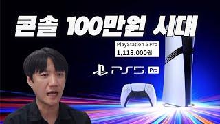 30년 게임 덕후의 PS5 Pro에 대한 생각? 이제 콘솔의 가성비도 옛말