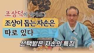 조상이 돕는 자손의 특징은? 이런 자손은 더 도와줘요