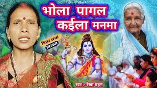 भोला पागल कईला मनमा | Shiv Charcha | Shiv Charcha bhajan | Shiv Charcha geet | Shiv Guru bhajan