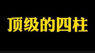 【准提子说八字易学】顶级的四柱八字格局。