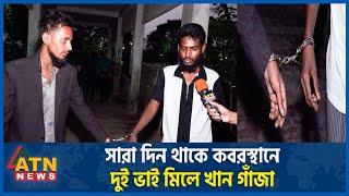 বউ ছেড়ে যাওয়ায় সারা দিন থাকে ক-ব-র*স্থানে,দুই ভাই মিলে খান গাঁ-জা | ATN News