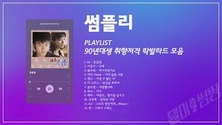 PLAYLIST ㅡ 90년대생 취향저격 락발라드 모음 l 노래방에서 안부르면 섭한 노래