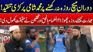 Did Mohammed Shami Skip Fasting for India? - Intense Debate -Inzamam & Saqalin Revealed Inside Story