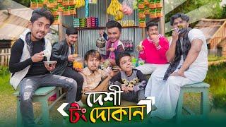 দেশী টং দোকান || Desi Tong Dokan || Bangla Funny Video 2023 || Zan Zamin