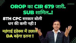 OROP Circular 679 जारी | 8th CPC पैसे की कमी नही | DA बढ़ेगा इतना %