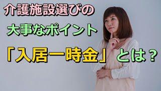 老後 介護施設選びの大事なポイント「入居一時金」とは？