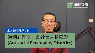 【五分鐘心理學】道德心理學（上）：反社會人格障礙 (Antisocial Personality Disorder)