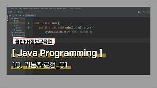 [울산KH정보교육원]자바기초_ 10.기본자료형_01