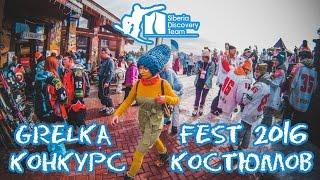 Конкурс костюмов Grelka Fest 2016 с Siberia Discovery Team