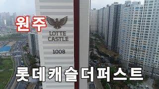 원주부동산/원주롯데캐슬더퍼스트아파트