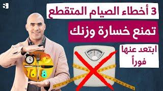 اخطاء الصيام المتقطع تزيد وزنك و الحلول لخسارة الوزن وحرق الزهون