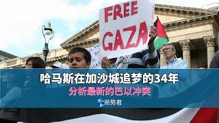 【局势君】哈马斯在加沙城追梦的34年（Hamas has pursued its dreams in Gaza City for 34 years）