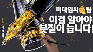 기초디자인 개체묘사]붓질 잘 하는 법 꿀팁 대공개! 깔끔하게 색칠하기 #수채화 붓 쓰는 법#수채화일러스트#입시미술#입시그림