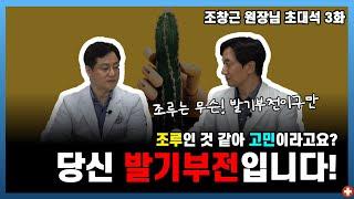 조루라고요? 당신, 그거 발기부전입니다!ㅣ강남 맨포스 비뇨기과 조창근 원장 3부ㅣ마음편한유외과 ㅣ 자율신경기능의학 ㅣ 아프지마쇼