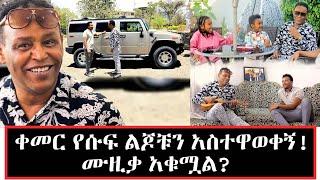 ከባለቤቴ እጅጋየሁ ዲባባ ጋር ያስተዋወቀኝ...ያልተሰሙ ጨዋታዎች ከቀመር የሱፍ ጋር! @gizachewashagrie