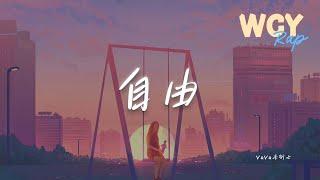 VaVa毛衍七 - 自由「每天都找手机 发现它在手里」【動態歌詞/Lyrics Video】#VaVa毛衍七 #自由 #動態歌詞