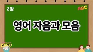 파닉스 | 영어발음|   자음과 모음의 소리