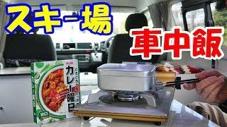 スキー場で車中飯　ご飯炊いてカレーライス