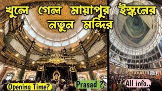 Mayapur Iskcon New Temple Opening | Mayapur Iskcon mandir 2024 | Mayapur Narsimha temple opening |