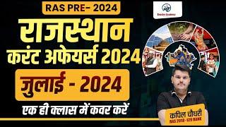 Rajasthan July 2024 Current Affairs Marathon | Ras Pre Current GK 2024 Marathon |Kapil Choudhary RTS