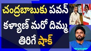 చంద్రబాబుకు పవన్ కళ్యాణ్ మరో దిమ్మ తిరిగే షాక్ #ameeryuvatv #jagan #ysrcp #షర్మిళ