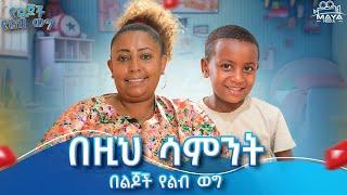 አርብ ምሽት 1 ሰአት በ ልጆች የልብ ወግ  ላይ ይጠብቁን !! #mayamedia #yelijochyelebweg #yelebweg