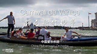 Rossini: Carnival de venice, China Philharmonic Orchestra 威尼斯狂欢节，中国爱乐乐团