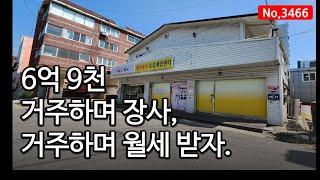 거주하며 장사 또는 임대수익 얻으실 수 있는 명도완료된 건물로 멸실 후 다중주택 등 신축도 고려해 볼 만한 인천 꼬마건물, 상가주택매매, 매물 3466