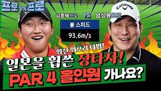 볼스피드 90은 쉽지!무조건 세게!!무자비한 장타대결! 역대급..!!엄성용프로vs김홍택프로[프로vs프로2 8회]