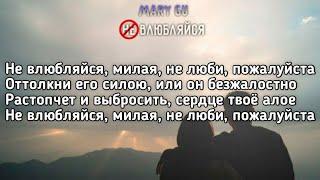 Mary Gu - Не влюбляйся (Не влюбляйся, милая, не люби, пожалуйста) (Lyrics, Текст) (Премьера трека)