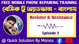 Resistor & Resistance রেজিস্টর ও রেজিস্টেন্স, EPISODE3 #freemobiletraining @QuickSolution_ByManas