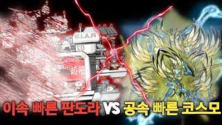 이속 빠른 판도라 VS 공속 빠른 코스모 [냥코대전쟁]