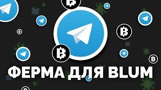 ФЕРМА TELEGRAM ДЛЯ BLUM, КОТОРУЮ НЕ ЗАБАНЯТ!