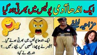 Funny jokes  | Funny jokes in urdu |Funny latifay in urdu | latife in urdu