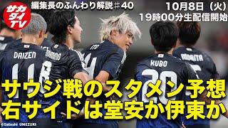 【日本代表考察】サウジ戦のスタメンは？