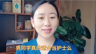 男同学报考护理专业怎么样？来听听三甲医院护士小姐姐的看法。