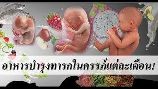 อาหารคนท้อง : อาหารบำรุงทารกในครรภ์แต่ละเดือน!! | อาหารบํารุงครรภ์ | คนท้อง Everything