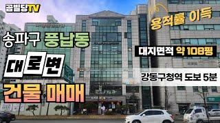 (매물번호 : 70274) 서울 송파구 풍납동 대로변 걸물 매매 강동구청역 역세권 용적률 이득 본 빌딩 매물