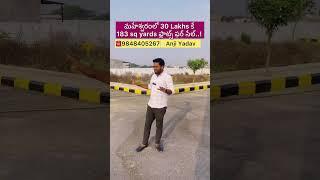 Maheshwaram లో 30 Lakhs కే 183 Sq yards plots for Sale/ Yugander Realstone Rainbow County