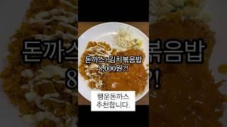 안가면 손해?! 한양대역 가면 꼭 가보세요!?가성비 맛집#행운돈까스 추천!