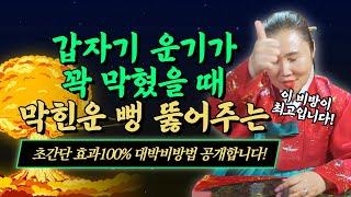 갑자기 운기가 꽉 막히고 하는일이 안된다면 이 비방법이 단연 최고입니다! 효과100%/ 인천용한점집 [더샤머니즘]