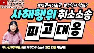 사해행위취소소송 피고 대응 요건 판례｜채권자취소권 수익자 선의 악의｜채권자취소소송