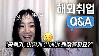 공백기에 대한 고민은 깊게 하지 않아도 됩니다 | 해외취업궁금증