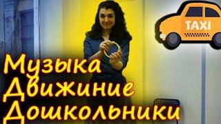 Музыкальная композиция дошкольникам. Машина | d-seminar