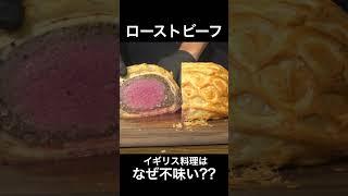 イギリス料理はなんで不味いの？？ #shorts