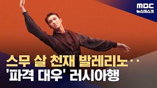 마린스키가 택한 천재소년 전민철, "체계적 교육 시스템도 필요" (2024.08.30/뉴스데스크/MBC)