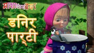 माशा एंड द बेयर डिनर पार्टी Masha and the Bear