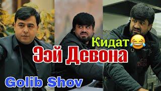 Срочно Видеи Тарбияви Голиба Бо кидат Карданд Саид Шукуров Голиб Шов