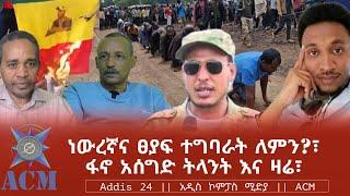 ነውረኛና ፀያፍ ተግባራት ለምን?፣ፋኖ አሰግድ ትላንት እና ዛሬ፣